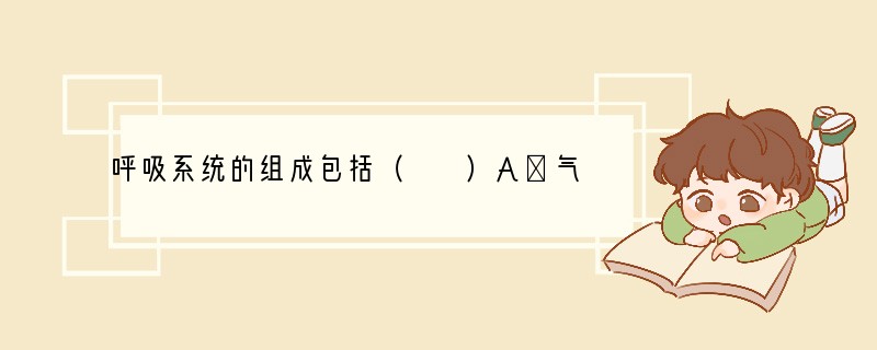 呼吸系统的组成包括（　　）A．气管和肺B．呼吸道和肺C．鼻和支气管D．气管和支气管.